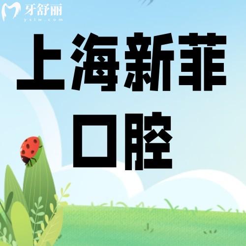 上海新菲口腔門診部