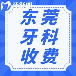 新版東莞牙科收費(fèi)價(jià)格表更新！種牙/矯正補(bǔ)牙收費(fèi)價(jià)格均在內(nèi)