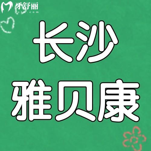 長沙雅貝康口腔連鎖