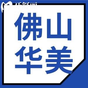 佛山華美口腔醫(yī)院看牙口碑怎么樣 全新收費標準整理