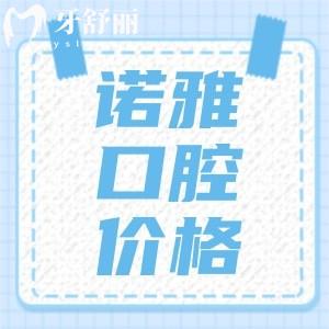 吉林諾雅口腔醫(yī)院價(jià)格表分享，內(nèi)含正畸/種植/牙冠價(jià)格