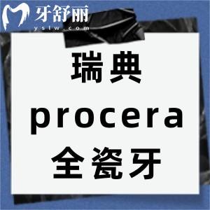瑞典procera全瓷牙