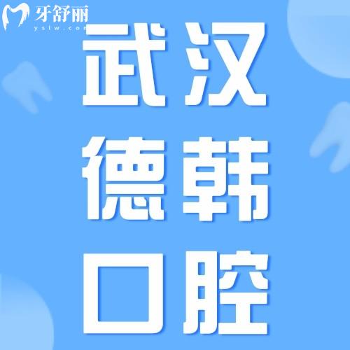 武漢德韓口腔醫(yī)院口碑怎么樣？網(wǎng)評5.0分醫(yī)院正規(guī)價格不貴