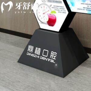 張家港鼎植口腔門(mén)診部
