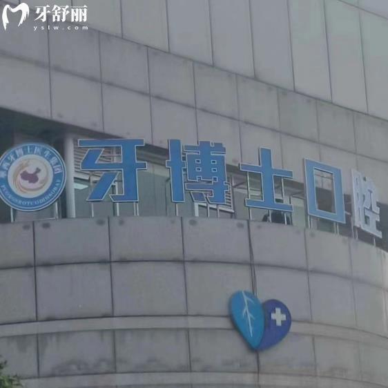 成都牙博士口腔門診部