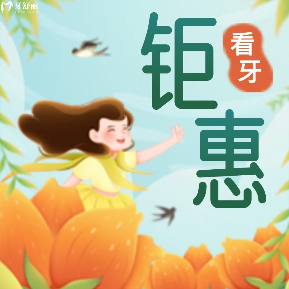 福州晨潔口腔好貴?上新優(yōu)惠一探牙科價格究竟怎么樣!