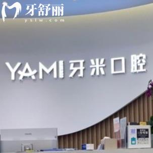 成都牙米口腔門診部