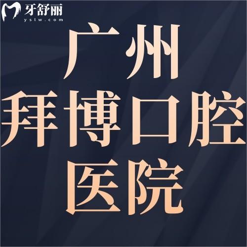 廣州拜博口腔醫(yī)院