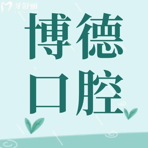 江西南昌博德口腔醫(yī)院