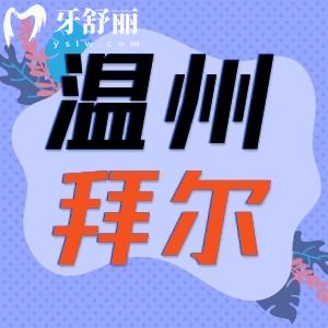 溫州拜爾口腔種植牙怎么樣 牙友點(diǎn)評看牙正規(guī)靠譜