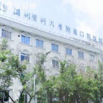 溫州醫(yī)科大口腔醫(yī)院看牙怎么樣？