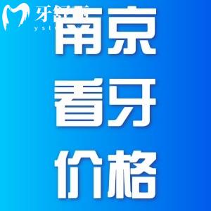 南京看牙怎么收費，哪幾家看牙比較靠譜
