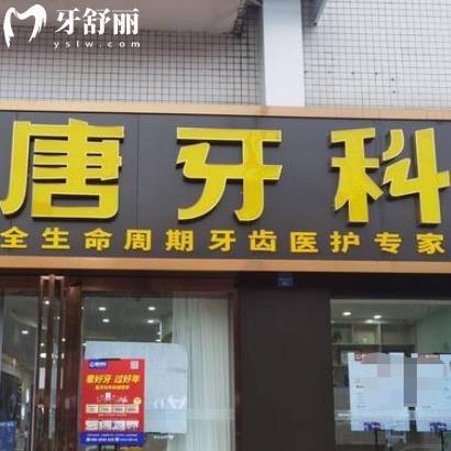 成都唐牙科連鎖