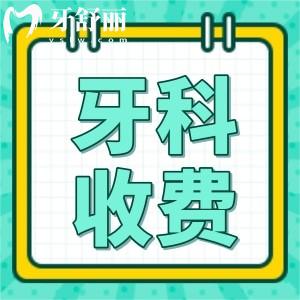 全新貴陽(yáng)牙科收費(fèi)價(jià)目表曝光！含種牙/正畸/補(bǔ)牙/拔牙價(jià)格