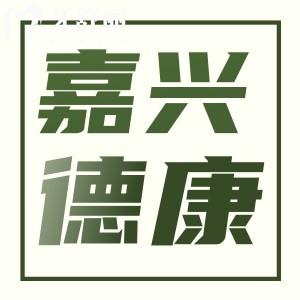 嘉興德康口腔看牙貴不貴 背景正規(guī)醫(yī)生技術(shù)靠譜