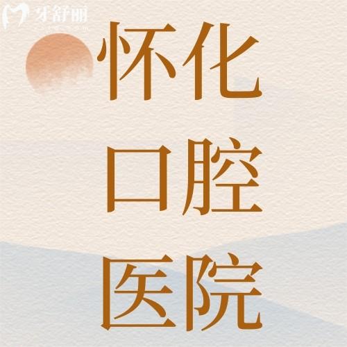 懷化口腔醫(yī)院怎么樣？抖音力薦口碑評價排名高