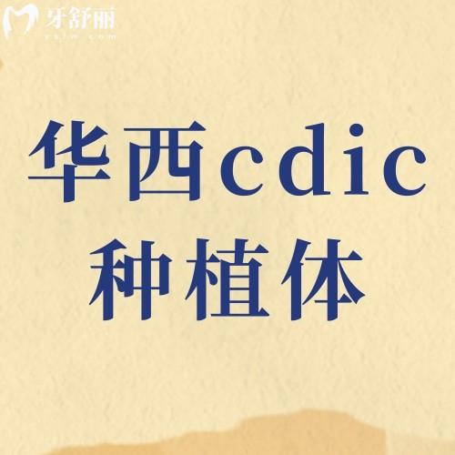 華西cdic種植體