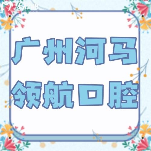 廣州河馬領(lǐng)航口腔門診部
