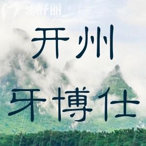重慶開(kāi)州牙博仕口腔門診部
