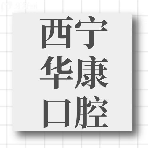 西寧華康口腔醫(yī)院