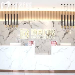 連云港博奧口腔門(mén)診部
