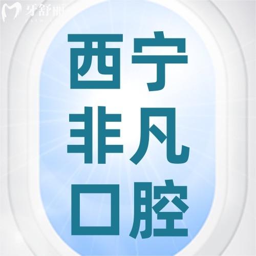 西寧非凡口腔門診部怎么樣？醫(yī)院正規(guī)種牙、正畸技術(shù)好