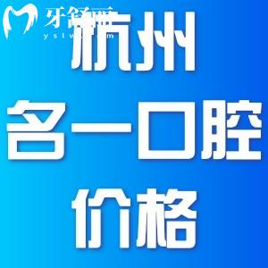 杭州名一口腔看牙價格表分享，醫(yī)生技術好不好地址在哪
