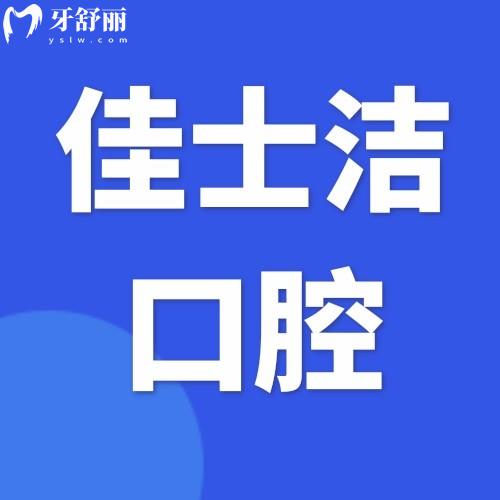 江蘇無錫佳士潔口腔門診