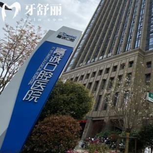 嘉興嘉誠口腔醫(yī)院