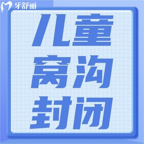 兒童窩溝封閉