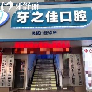 廣西桂林牙之佳口腔