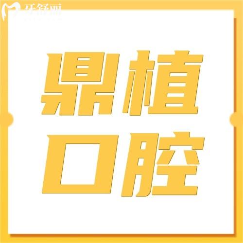上海鼎植興德口腔門診部