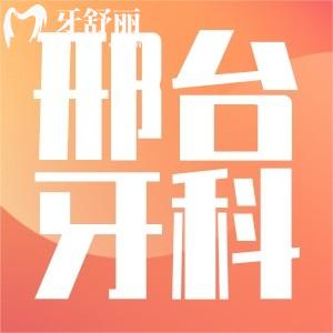 邢臺牙科收費(fèi)價目表揭曉,想要看牙的朋友不要錯過