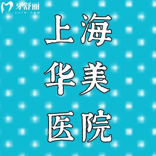 上海華美醫(yī)院（口腔科）