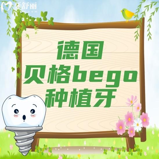 德國貝格bego種植牙