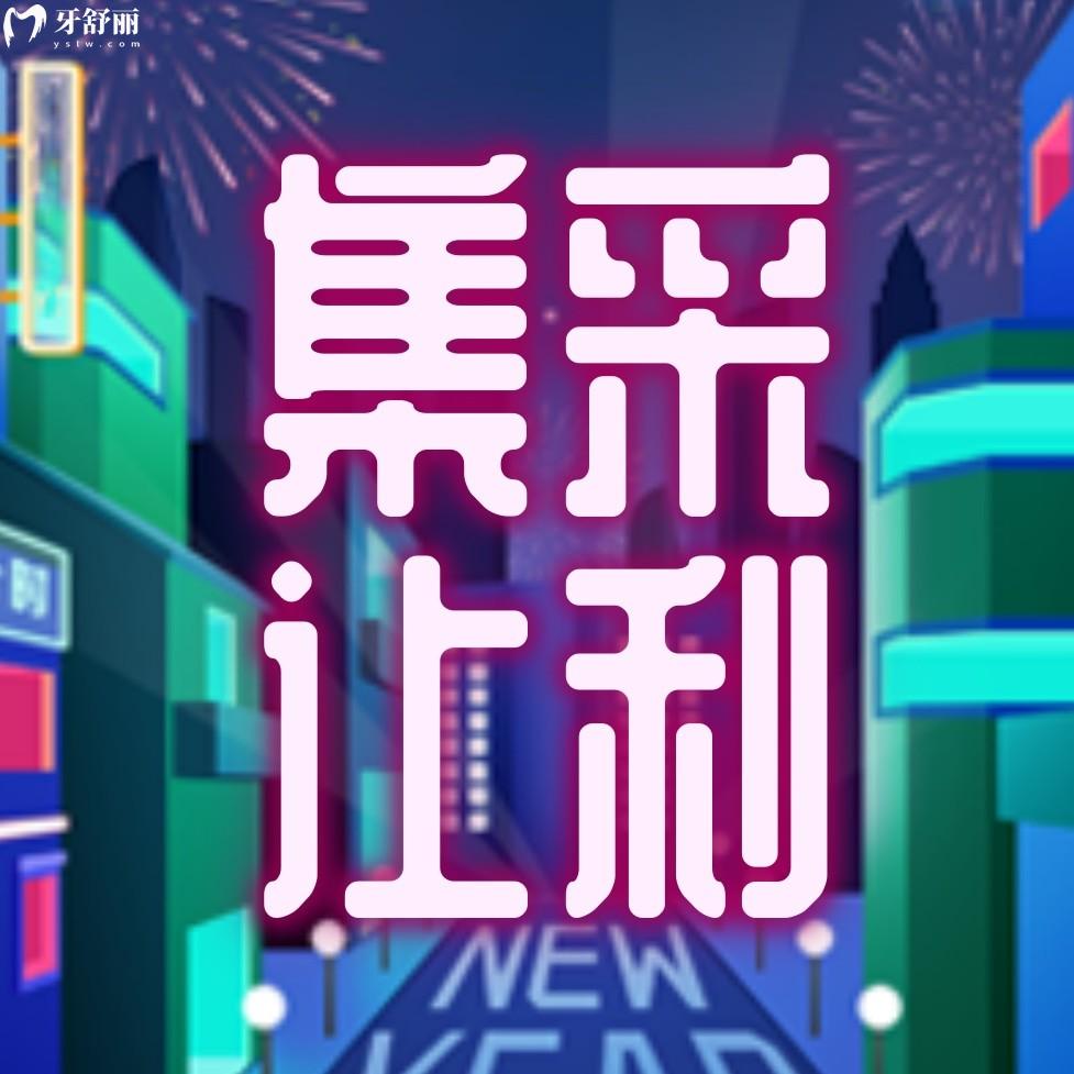 新價(jià)格表探路景德鎮(zhèn)昌華玉牙種植牙多少錢,集采讓利促銷中
