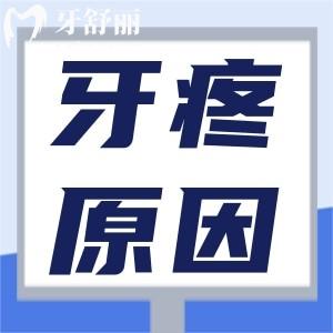 牙疼為何如此劇烈，牙疼的原因到底是什么？