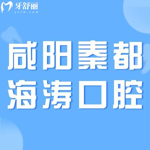 咸陽(yáng)秦都海濤口腔醫(yī)院怎么樣？市民說(shuō)種牙正畸技術(shù)強(qiáng)