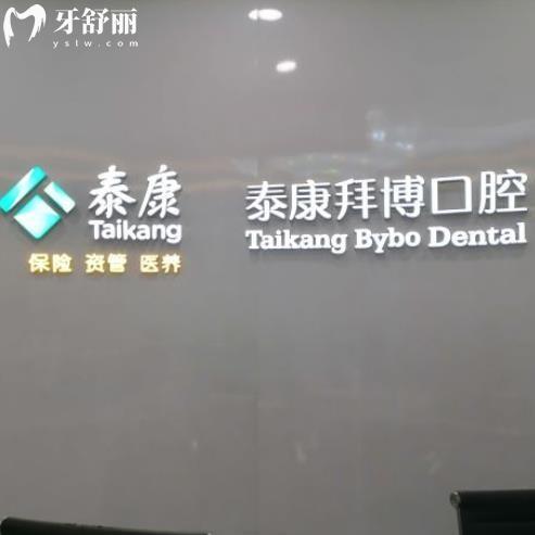 陜西西安泰康拜博口腔門診連鎖