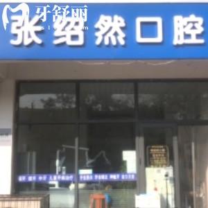 河北邢臺(tái)張紹然口腔診所