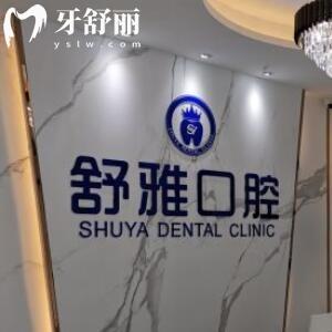 廊坊市舒雅口腔門診