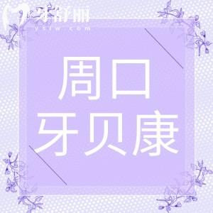 周口牙貝康口腔門診地址在哪里?實(shí)測有無隱形消費(fèi)