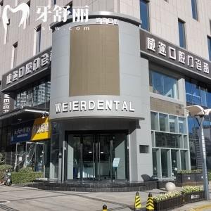 石家莊威邇口腔門診部