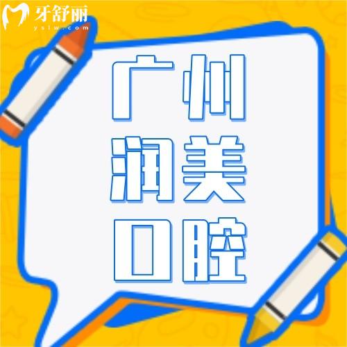 廣州潤美口腔門診部