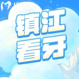 鎮(zhèn)江看牙齒哪個醫(yī)院好 包含24年全新口腔醫(yī)院收費價目表