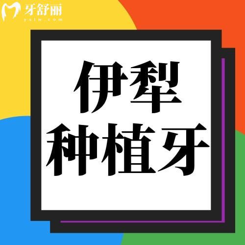 伊犁種植牙一顆多少錢？公布新疆種植牙2023價格表