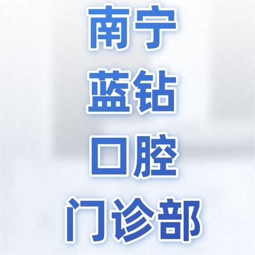 南寧藍鉆口腔門診部