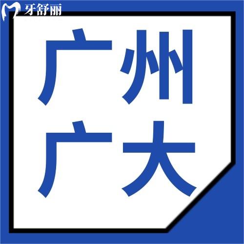 廣州廣大口腔門診部