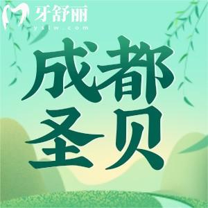 成都圣貝口腔醫(yī)院怎么樣？雖是私立但收費(fèi)劃算口碑好