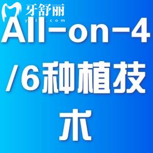 All-on-4/6種植技術(shù)
